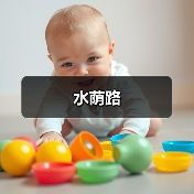 水荫路(图4) 水荫路(图4)