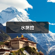 水荫路(图2) 水荫路(图2)