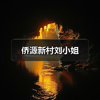 侨源新村刘小姐 侨源新村刘小姐