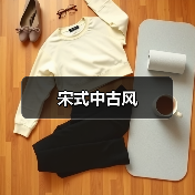宋式中古风 宋式中古风