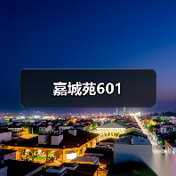 嘉城苑601（图2）