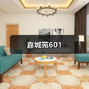 嘉城苑601 嘉城苑601