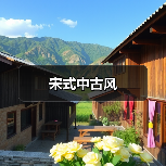 宋式中古风（图3）