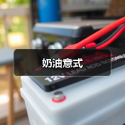 奶油意式（图3）