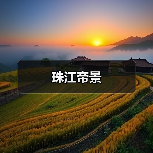 珠江帝景（图4）