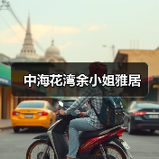 中海花湾余小姐雅居（图1）