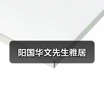 阳国华文先生雅居（图2）