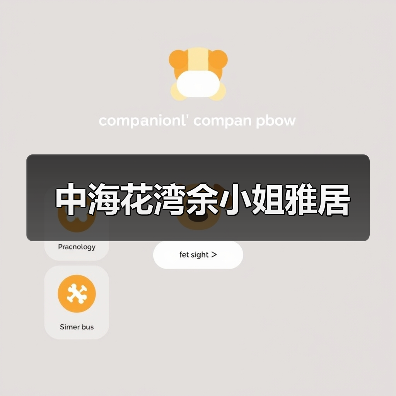 中海花湾余小姐雅居（图2）