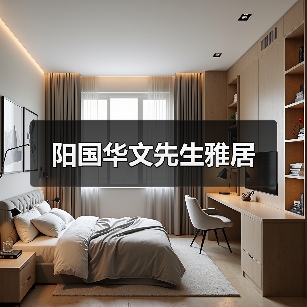 阳国华文先生雅居（图3）