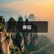 张宅（图3）