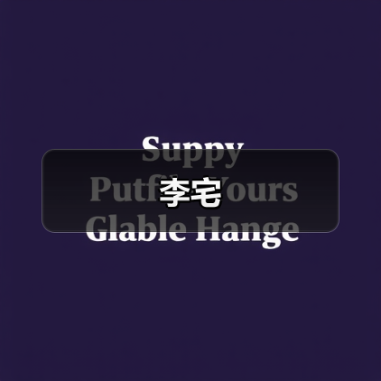李宅（图2）