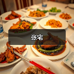 张宅（图1）