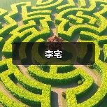 李宅（图1）