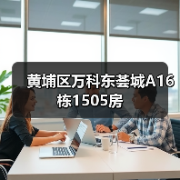 黄埔区万科东荟城A16栋1505房（图4）