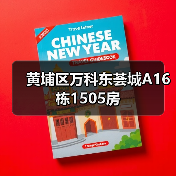 黄埔区万科东荟城A16栋1505房（图2）