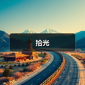 拾光（图3）