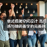 意式极简空间设计 高级感与暗调美学的完美融合（图3）