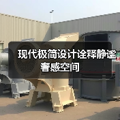现代极简设计诠释静谧奢感空间（图3）