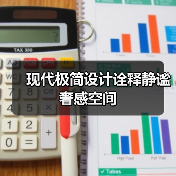现代极简设计诠释静谧奢感空间（图2）