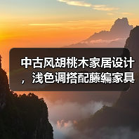 中古风胡桃木家居设计，浅色调搭配藤编家具营造优雅氛围（图4）