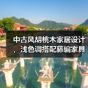 中古风胡桃木家居设计，浅色调搭配藤编家具营造优雅氛围（图1）