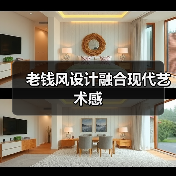 老钱风设计融合现代艺术感（图1）