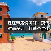 珠江帝景悦涛轩：现代时尚设计，打造个性化家庭空间（图1）