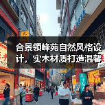 合景领峰苑自然风格设计，实木材质打造温馨居所（图4）