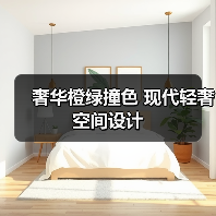 奢华橙绿撞色 现代轻奢空间设计（图3）