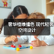 奢华橙绿撞色 现代轻奢空间设计（图1）