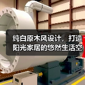 纯白原木风设计，打造阳光家居的悠然生活空间（图3）