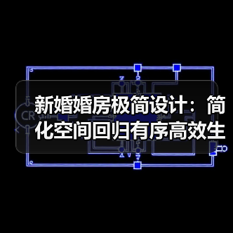 新婚婚房极简设计：简化空间回归有序高效生活（图4）