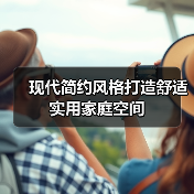 现代简约风格打造舒适实用家庭空间（图1）