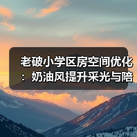 老破小学区房空间优化：奶油风提升采光与陪读体验（图1）