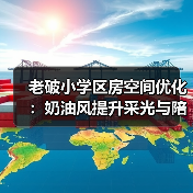 老破小学区房空间优化：奶油风提升采光与陪读体验（图2）