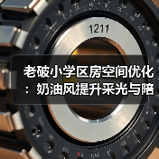 老破小学区房空间优化：奶油风提升采光与陪读体验（图3）