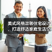 美式风格温馨住宅设计，打造舒适家庭生活空间（图1）
