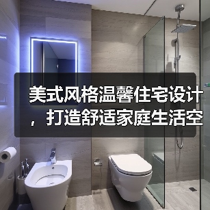 美式风格温馨住宅设计，打造舒适家庭生活空间（图4）