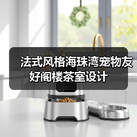 法式风格海珠湾宠物友好阁楼茶室设计（图2）