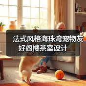 法式风格海珠湾宠物友好阁楼茶室设计（图3）