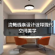 流畅线条设计诠释现代空间美学（图4）