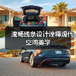 流畅线条设计诠释现代空间美学（图3）
