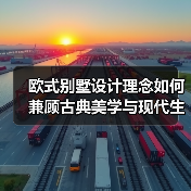 欧式别墅设计理念如何兼顾古典美学与现代生活？（图3）