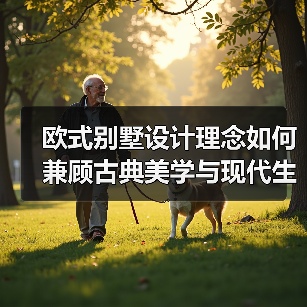 欧式别墅设计理念如何兼顾古典美学与现代生活？（图4）