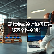 现代美式设计如何打造舒适个性空间？（图3）