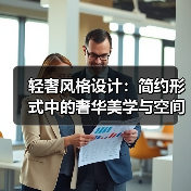 轻奢风格设计：简约形式中的奢华美学与空间互动（图3）