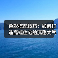 色彩搭配技巧：如何打造高端住宅的沉稳大气空间