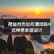 荷塘月色如何演绎新中式禅意家居设计（图4）