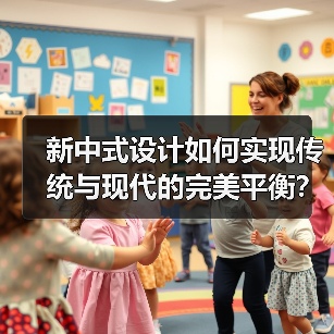 新中式设计如何实现传统与现代的完美平衡？（图2）