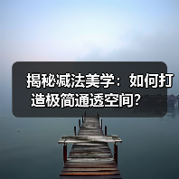 揭秘减法美学：如何打造极简通透空间？（图2）
